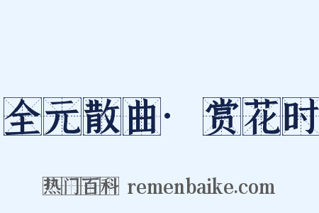 全元散曲·赏花时是什么意思的图片